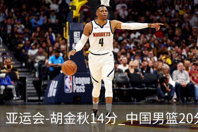 亚运会-胡金秋14分 中国男篮20分惨败日本无缘决赛