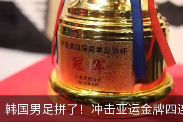 韩国男足拼了！冲击亚运金牌四连冠！争取免除兵役成比赛最大动力